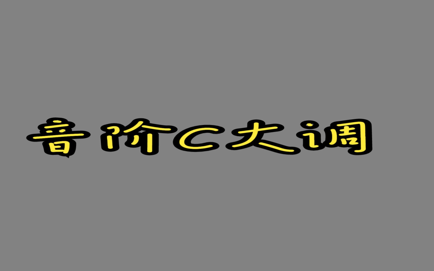 [图]小号C大调音阶（演奏家文凭）选自“中央音乐学院小号考级教程”毛佳瑞小号演奏