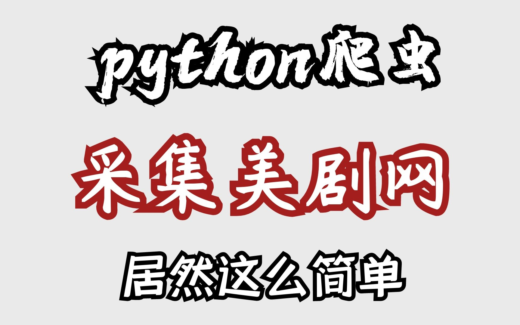 python爬虫小案例:爬取美剧网影视视频数据~哔哩哔哩bilibili