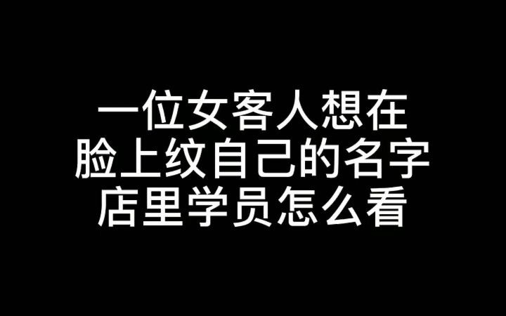 【纹身】一位女客人想在脸上纹自己的名字哔哩哔哩bilibili