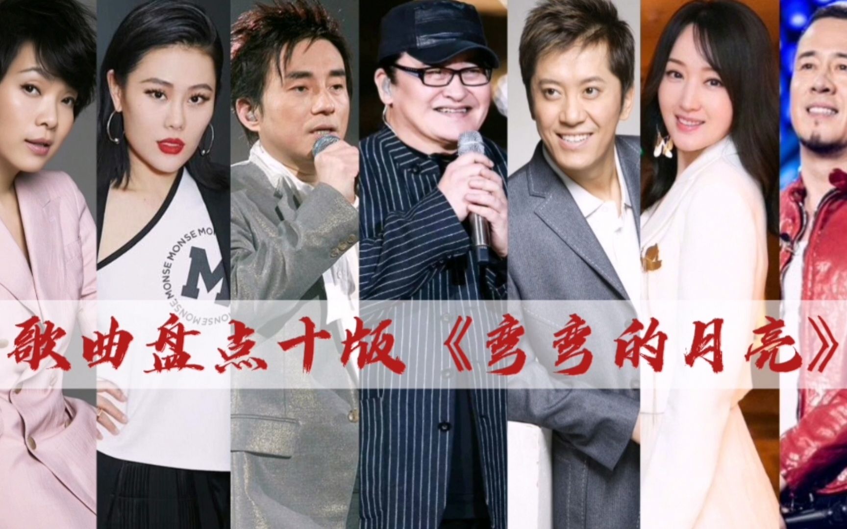 [图]「音乐盘点」多位实力歌手倾情演绎《弯弯的月亮》，你最喜欢谁？