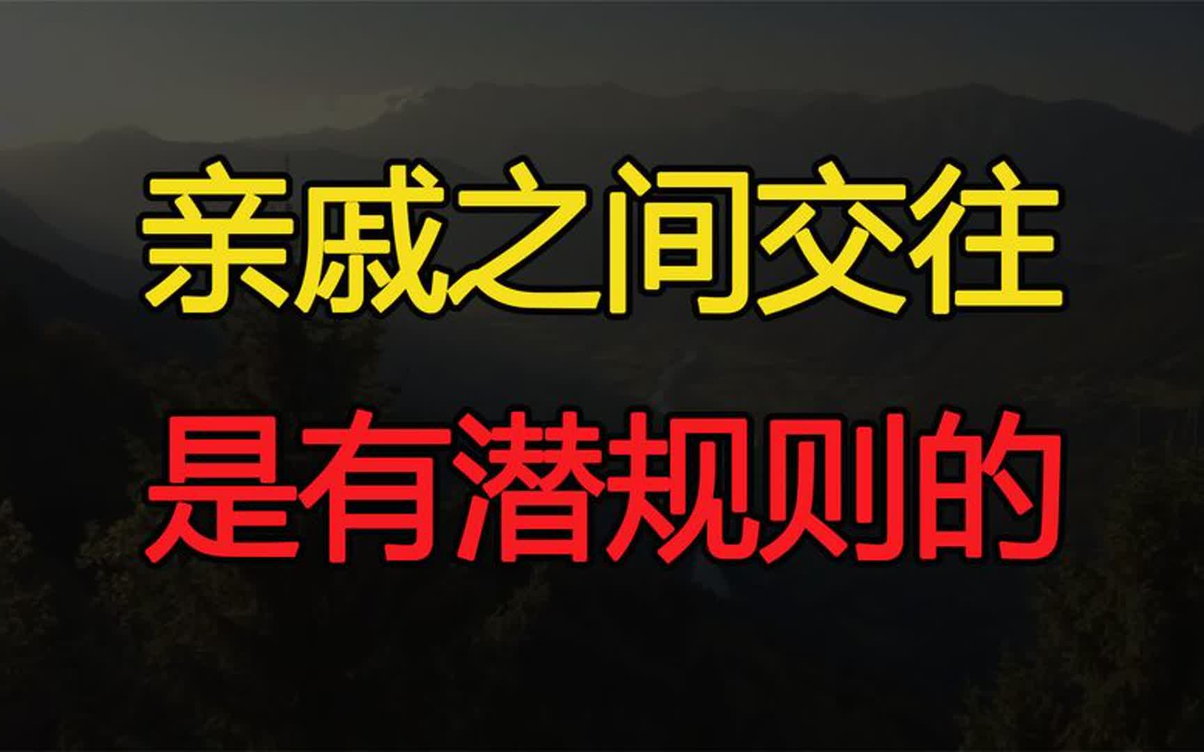 [图]处世哲学：晚年后才发现，亲戚之间交往是有潜规则的，别明白太晚