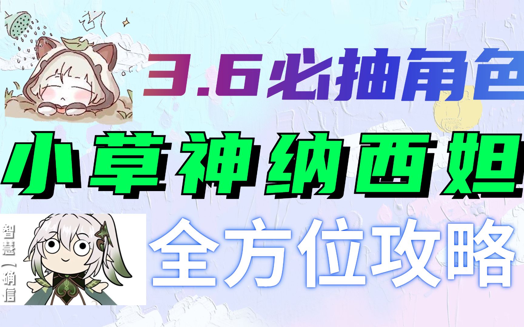 【原神】须弥必抽人权卡小草神全方位推荐攻略哔哩哔哩bilibili