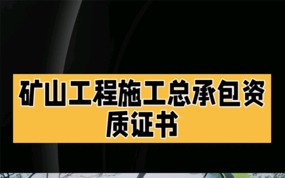 什么是矿山工程施工总承包资质证书哔哩哔哩bilibili