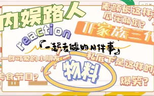 下载视频: 【TF家族三代reaction 】内娱路人首看三代物料第一件事（上）/私底下居然是这样子的？/不是吹晚风嘛？/一整个爆笑如雷了哈哈哈哈哈