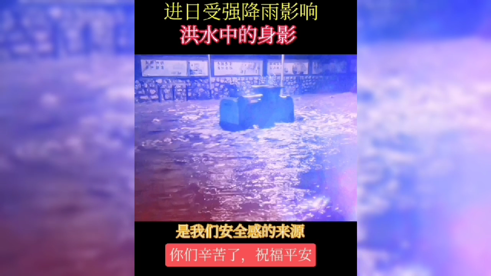 近日受强降雨影响/洪水中的身影是我们的安全感来源,你们辛苦了祝福