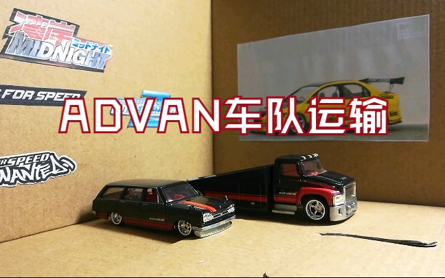 车模短片advan车队运输skylinevan