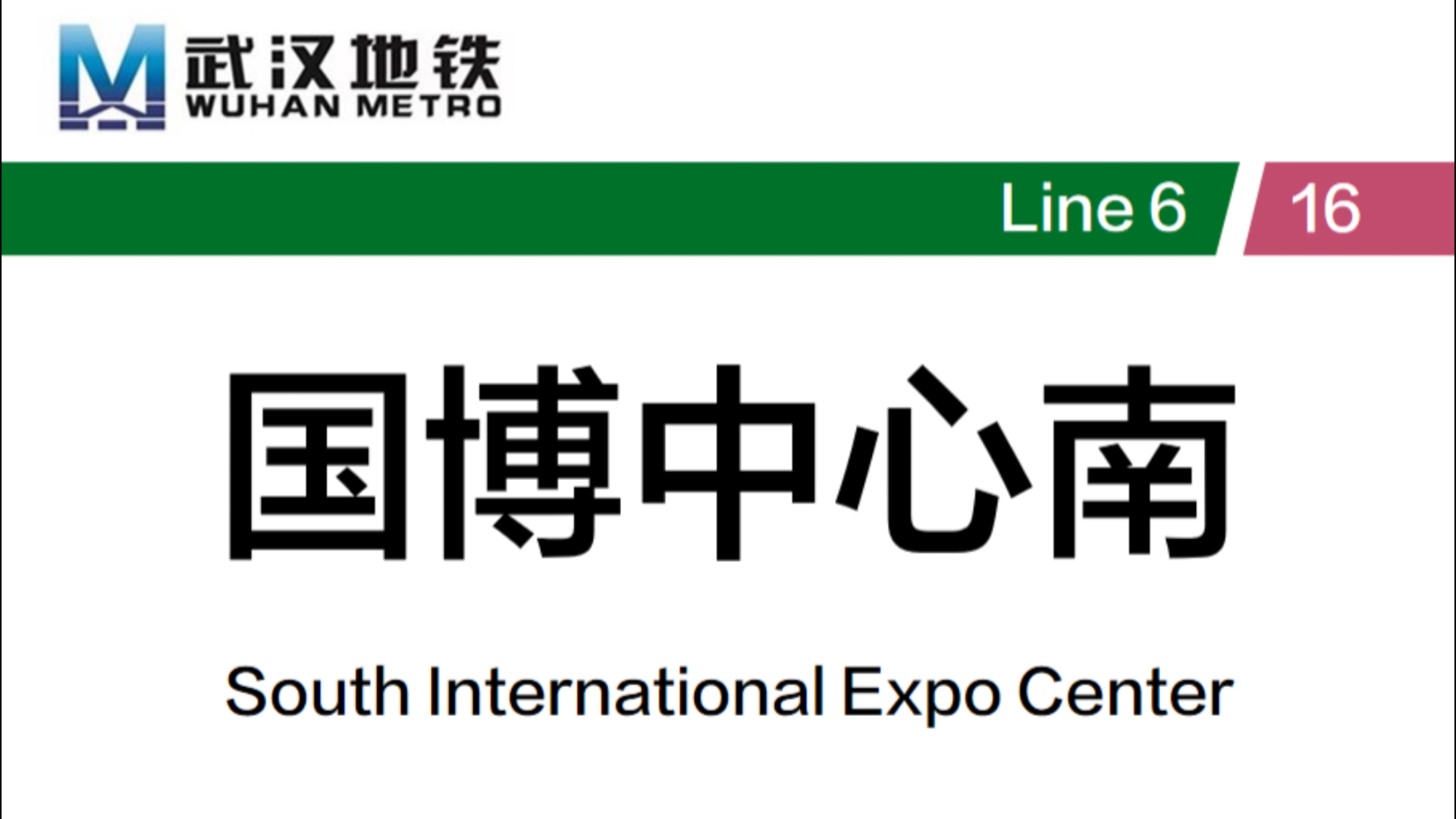 二连换但长度巨阴间 武汉地铁国博中心南站 16号线→6号线 换乘记录