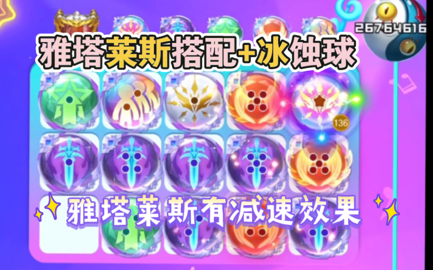 球球英雄雅塔莱斯搭配冰蚀球也是不错的选择