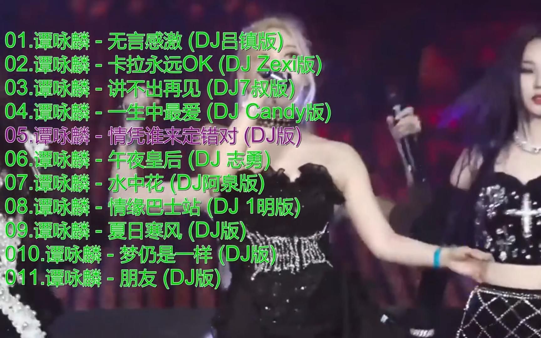 [图]精选谭咏麟经典老歌11首，劲爆DJ嗨曲，车载音乐《讲不出再见》