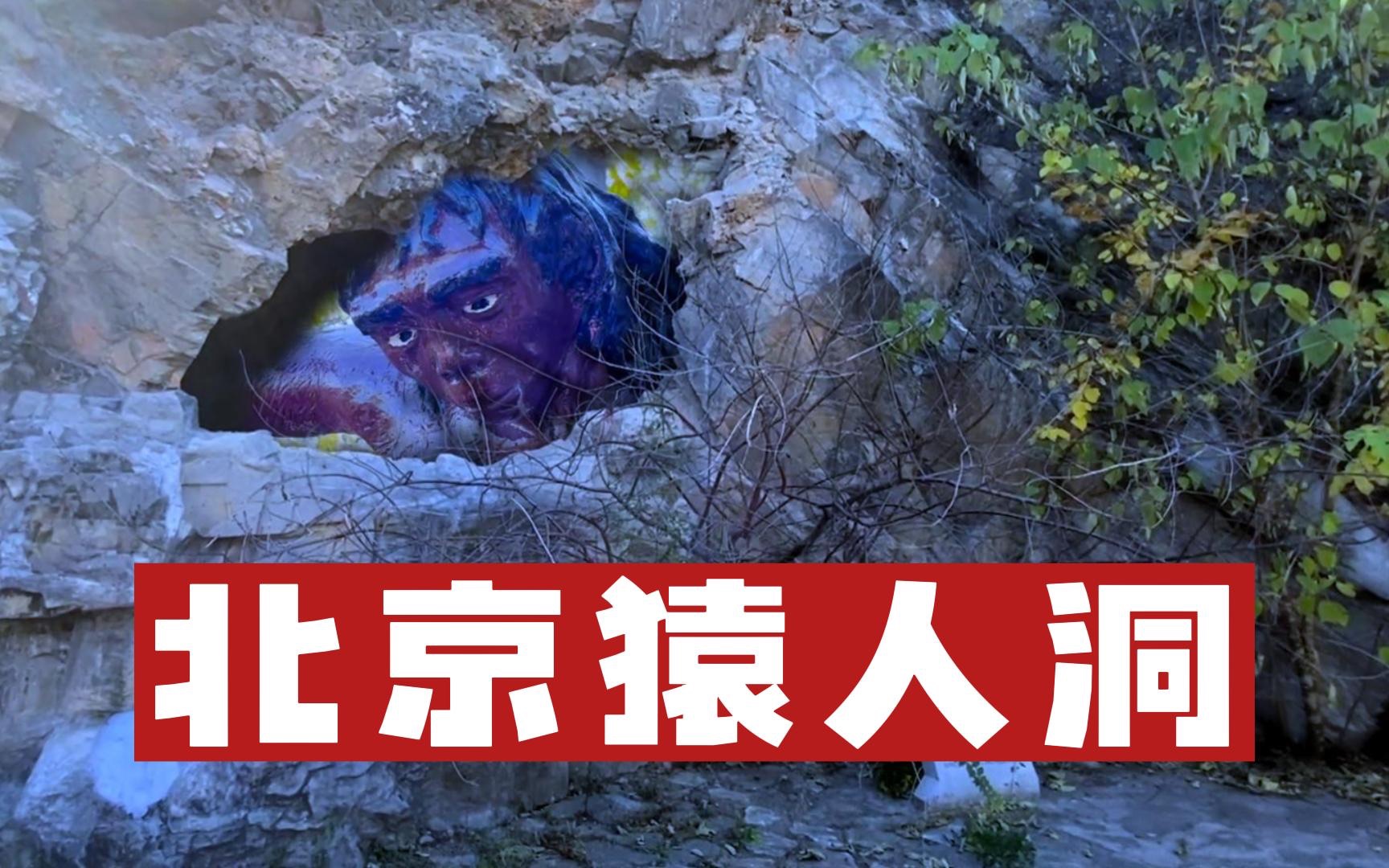 探秘北京猿人洞,曾挖出第一个北京人头盖骨,洞深有13层楼高
