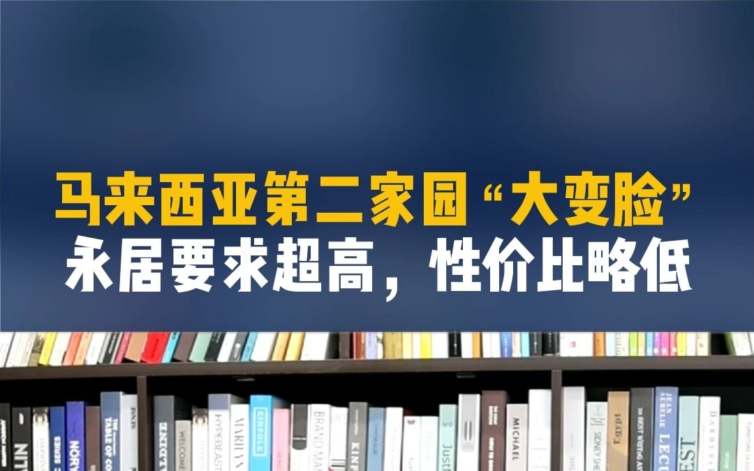 小小“马来西亚”竟然敢将永居和第二家园要求定的这么高!哔哩哔哩bilibili