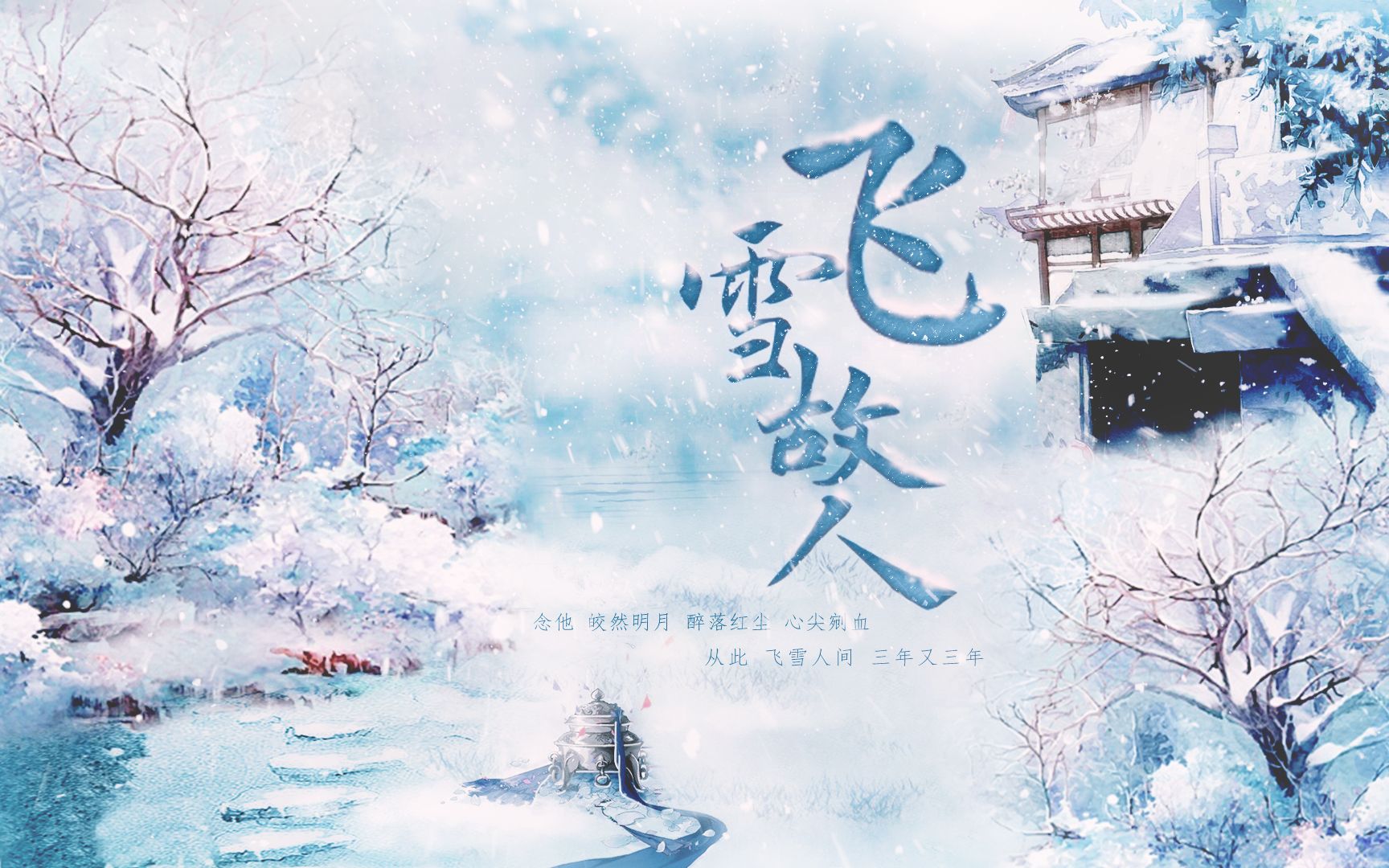 [图]【未定生日会】飞雪故人 | “从此飞雪人间，三年又三年”未定事件簿古风同人曲