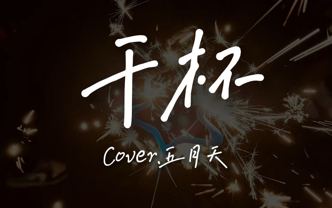 【jc】《干杯》cover.五月天