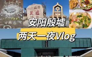 Tải video: 逃离北京48小时去安阳过周末｜殷墟博物馆｜殷墟｜中国文字博物馆｜扁粉菜｜胡辣汤