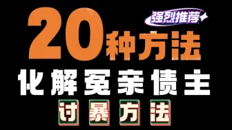 20种方法，教您化解和前世今生冤亲债主之间的冤结