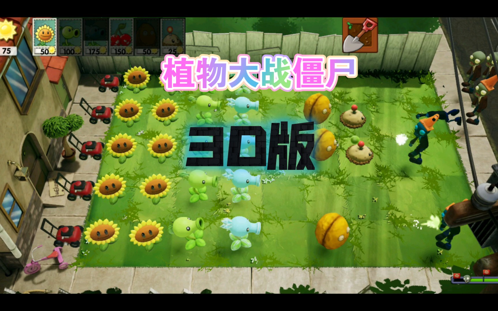 植物大战僵尸3d版.画面太真实.