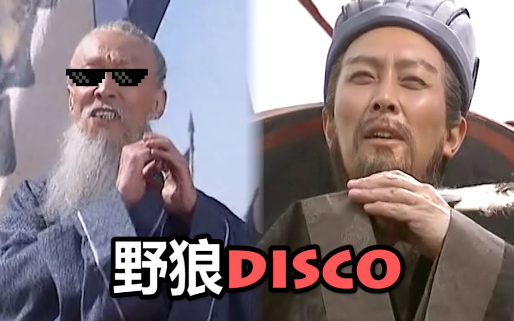 [图]【丞相&司徒】野狼disco