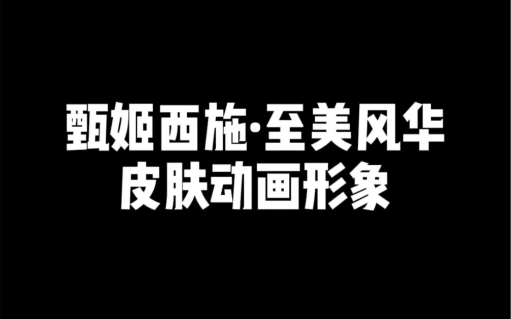 甄姬西施ⷨ‡𓧾Ž风华 皮肤动画形象哔哩哔哩bilibili王者荣耀