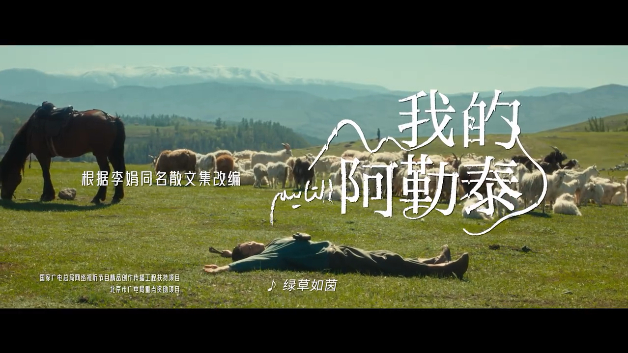 【我的阿勒泰定档】绿草如茵牛羊成群，这里有生生不息的土地；万物有灵人皆有情，欢迎来到金色阿勒泰！今晚起，锁定 CCTV-1和爱奇艺一起相约北疆