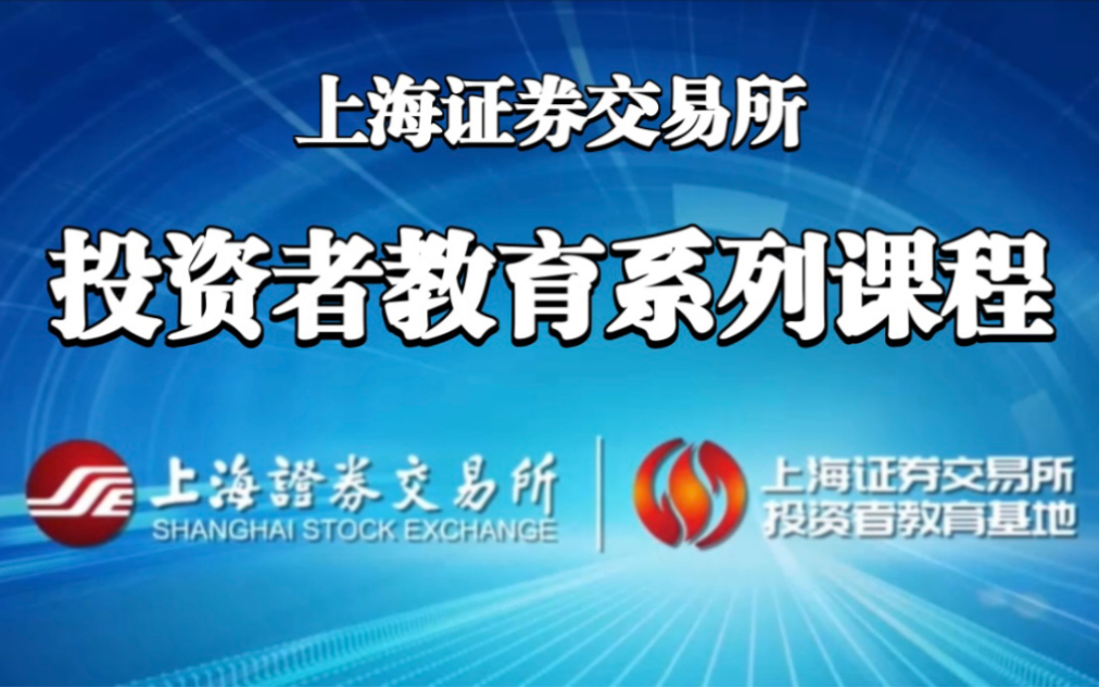 [图]【上海证券交易所】读懂财务报表、招股说明书（投资者培训系列课程）完整全集