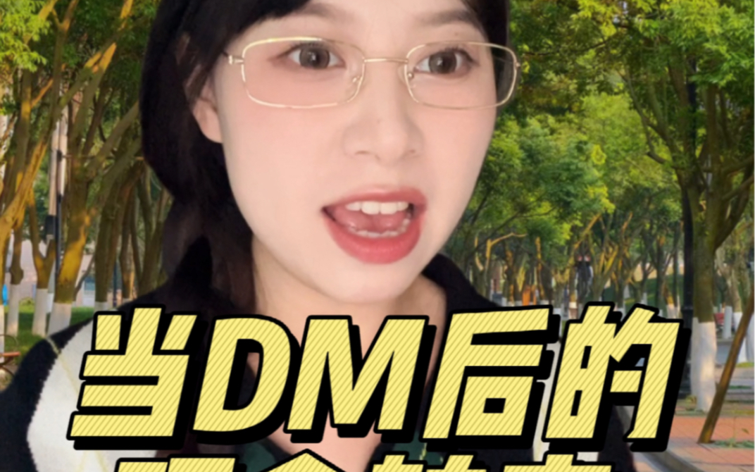 有什么是你当DM后才知道的事情❓哔哩哔哩bilibili