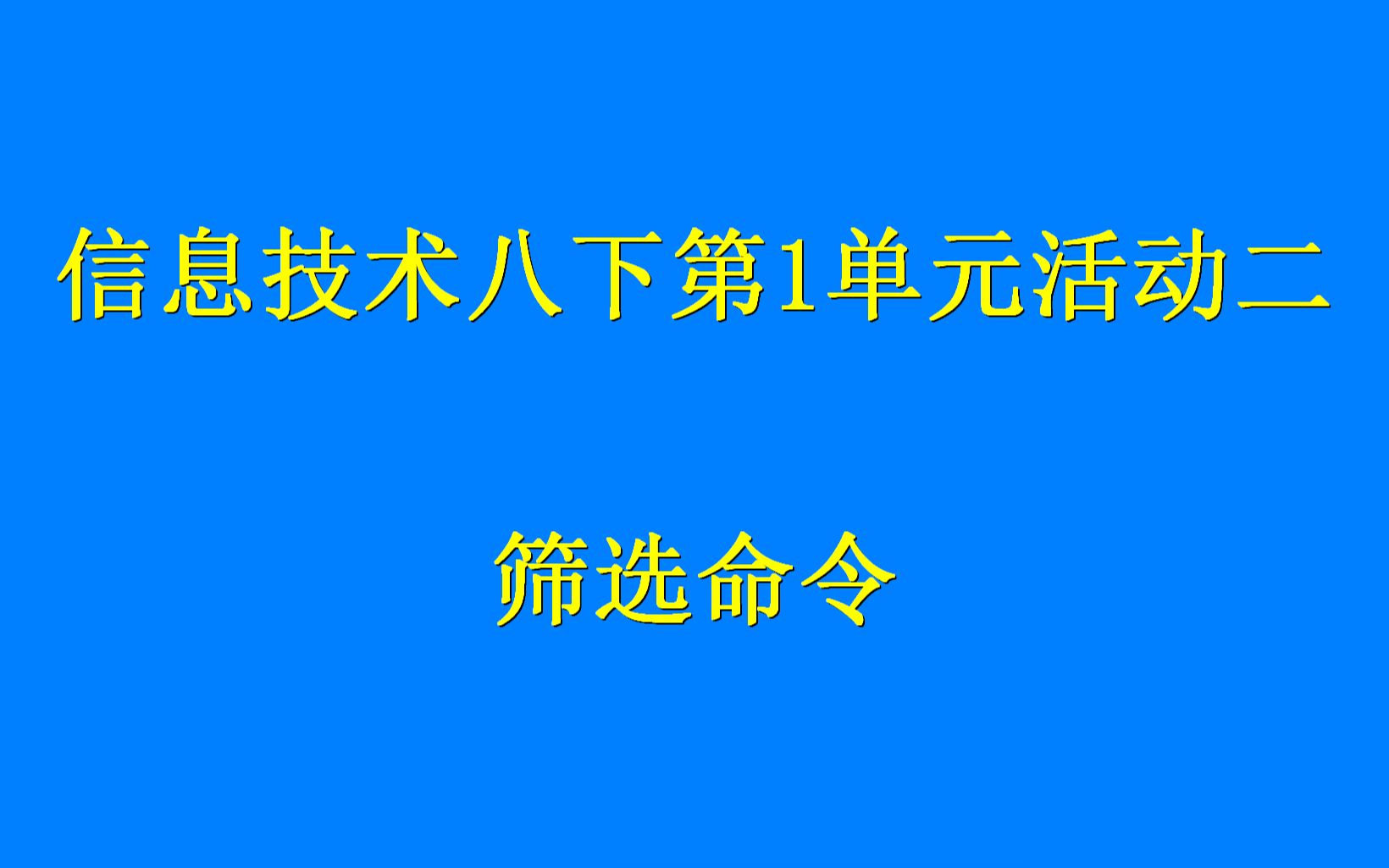 信息技术八年级下册活动二 筛选命令哔哩哔哩bilibili