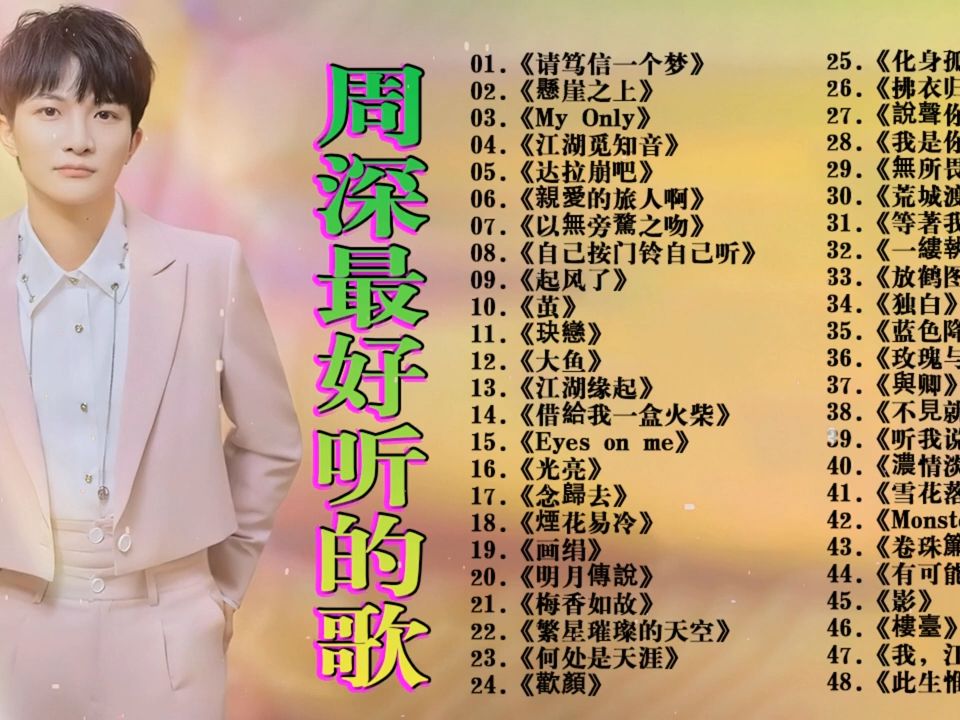 周深全部歌曲大全(周深全部歌曲大全周深声声不息嘉年华唱的所有歌曲)