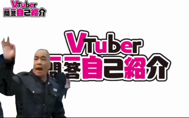 【阿米诺斯物业】Vtuber一问一答自我介绍哔哩哔哩bilibili