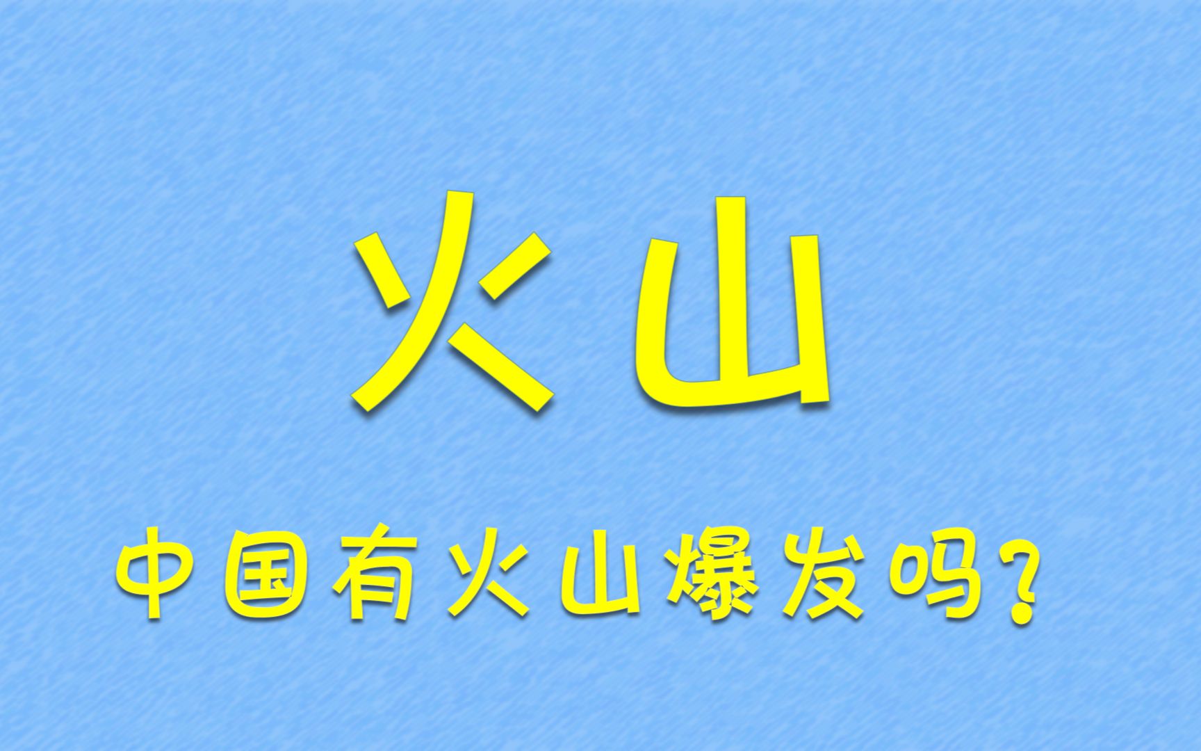 [图]为什么我们没听过中国火山爆发？