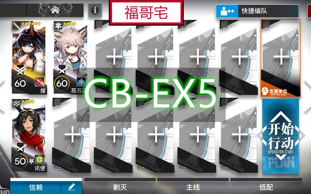 [图]【福哥宅】明日方舟 CB-EX5 煌单核3人 简单轻松 好抄作业 喧闹法则 东部郊区 cb-ex5