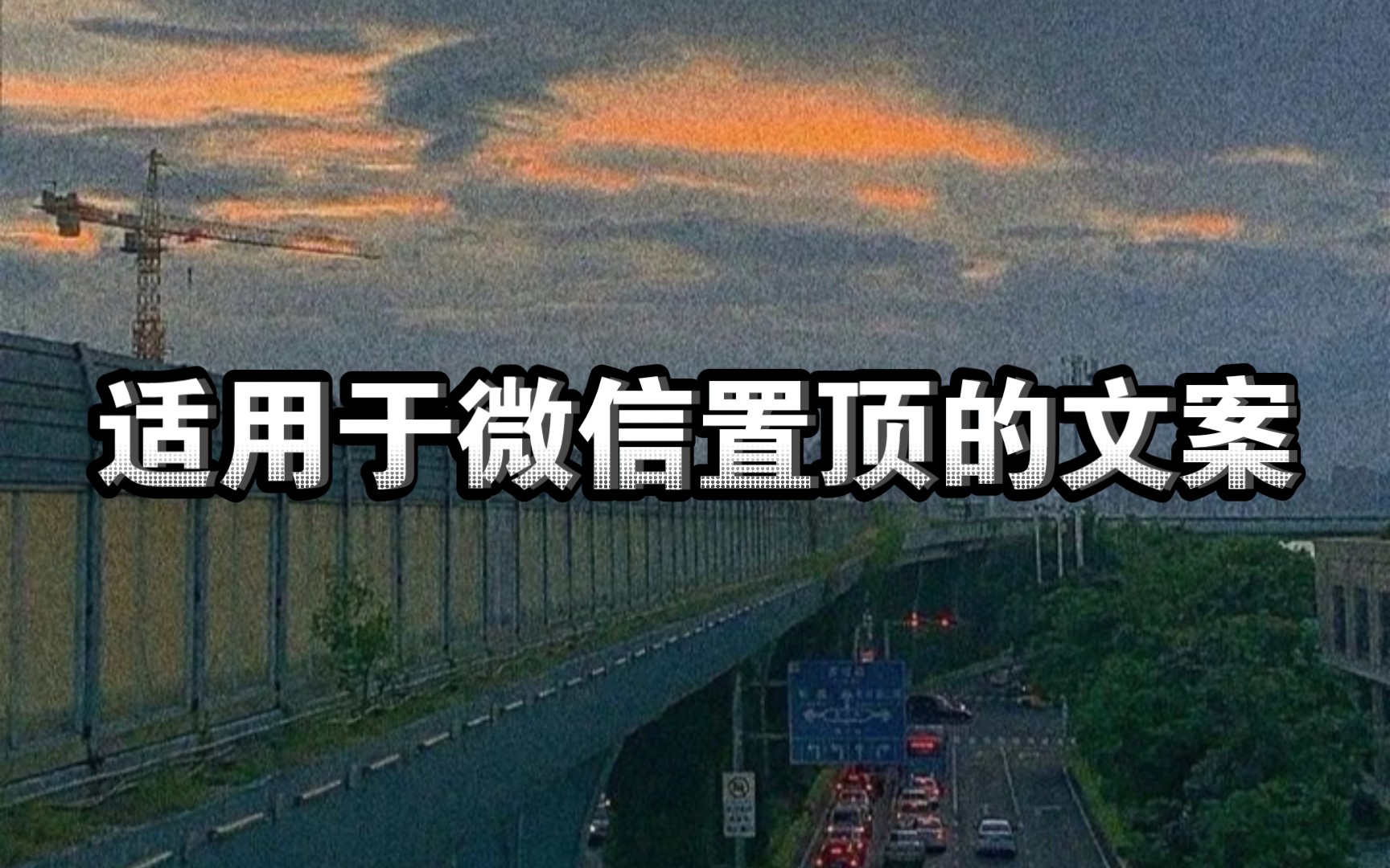 我会捧着鲜花去见你在花谢的时节适用于微信置顶的文案