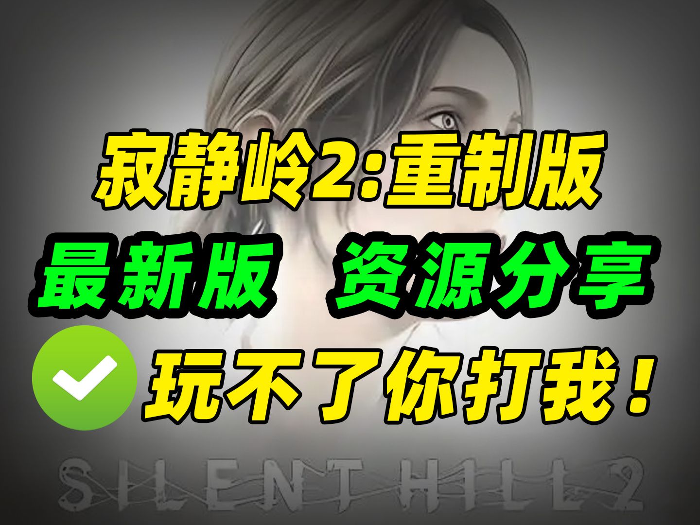 资源分享《寂静岭2:重制版/Silent Hill 2》中文版下载安装 #steam游戏 已更新至V1.1.244.783豪华版+集成预购特典+全DLC+修改器哔哩哔哩bilibili