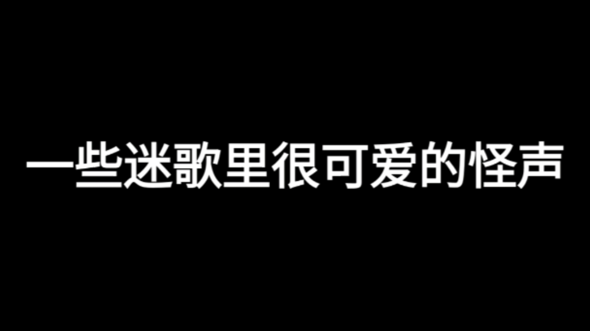 一些迷歌里很可爱的怪声哔哩哔哩bilibili