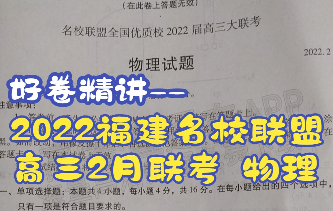 福建名校联盟2022届高三大联考物理 精讲哔哩哔哩bilibili