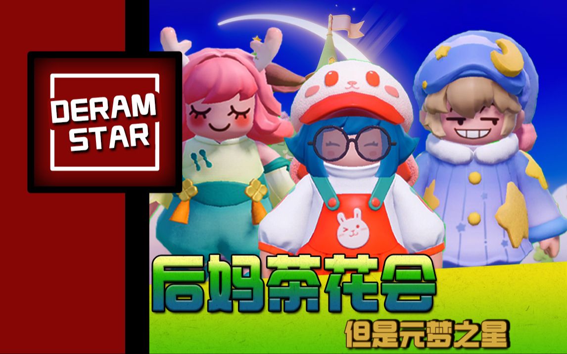 tough love后妈茶话会【元梦之星特供版】