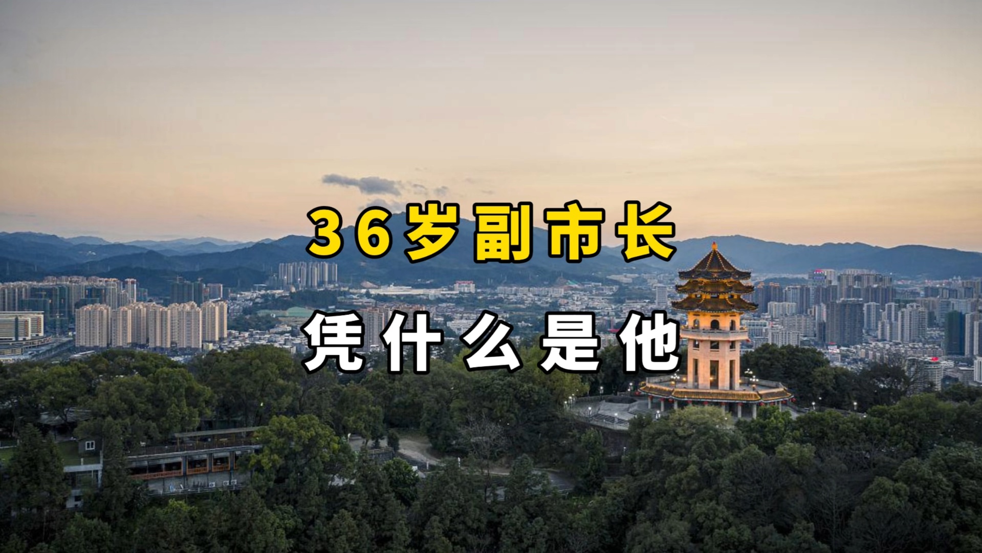 都是选调生,凭什么他36岁成为副市长?哔哩哔哩bilibili