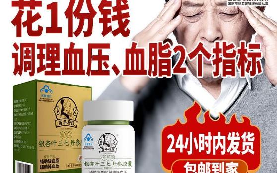 【優惠券】百年穆氏銀杏葉三七丹參膠囊輔助降調節高血壓血脂高中老年