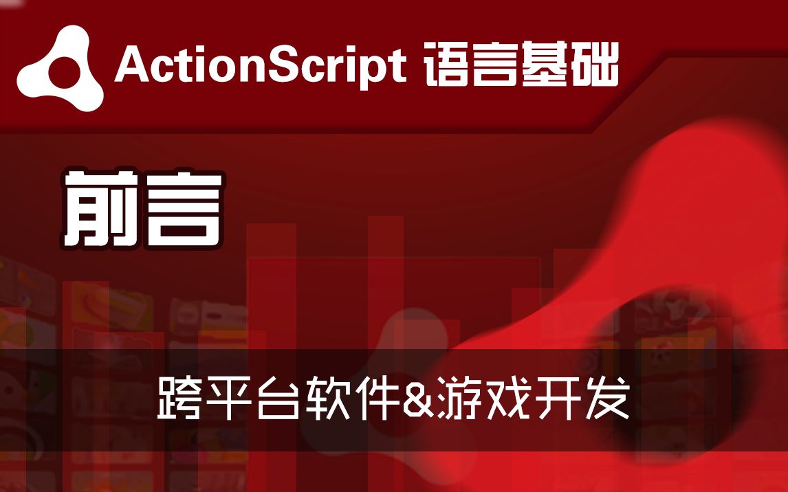 ActionScript语言基础 ① 前言【AIR/ActionScript】哔哩哔哩bilibili