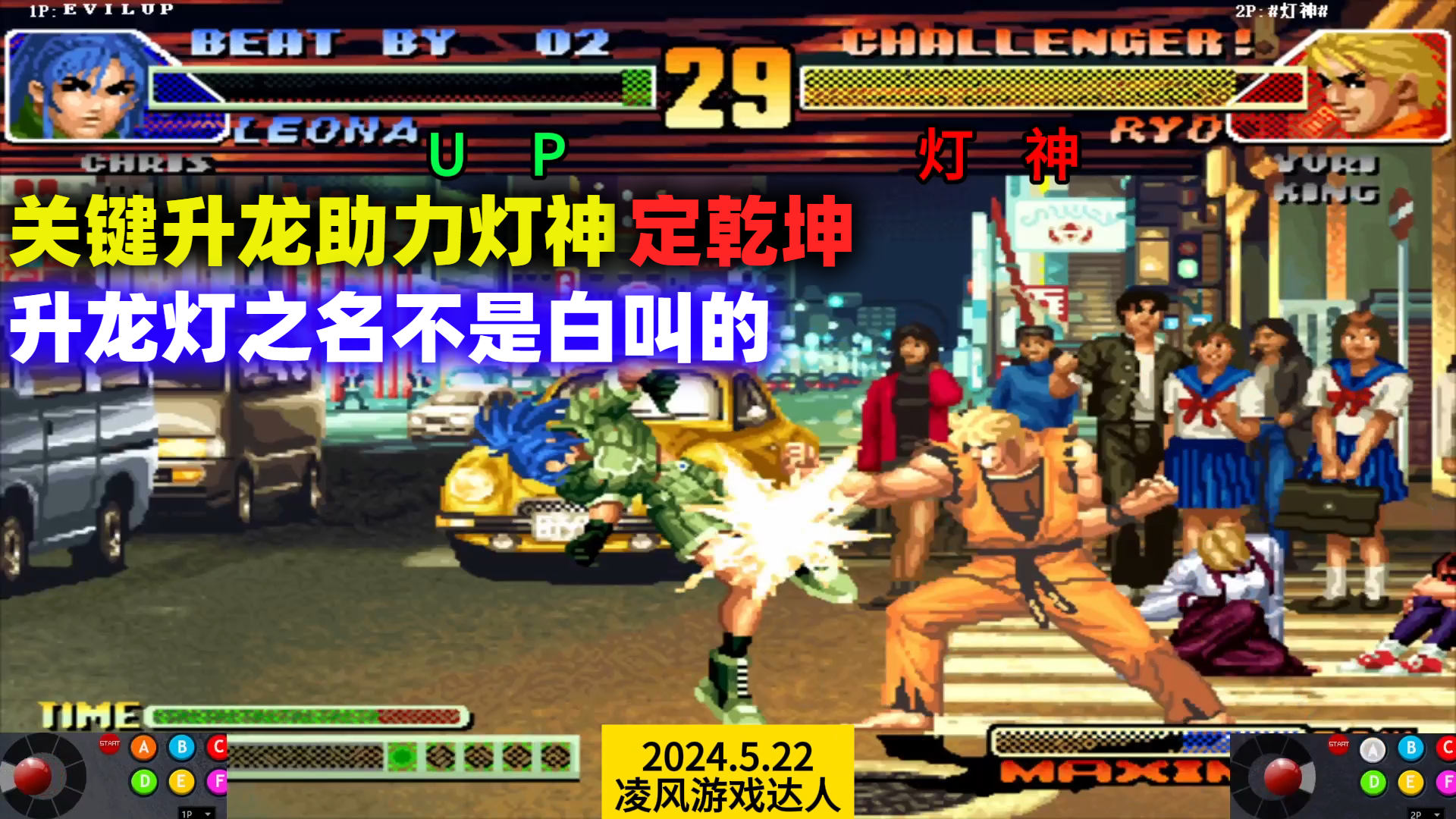 拳皇98c:关键升龙助力灯神定乾坤,升龙灯之名果然不是白叫的!