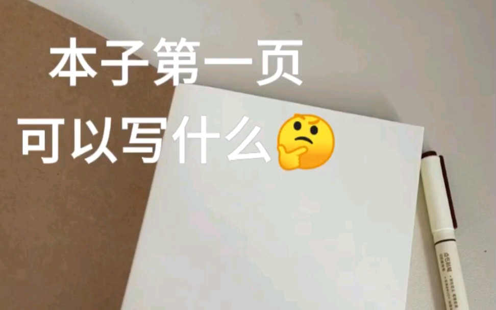 本子第一页可以写什么哔哩哔哩bilibili