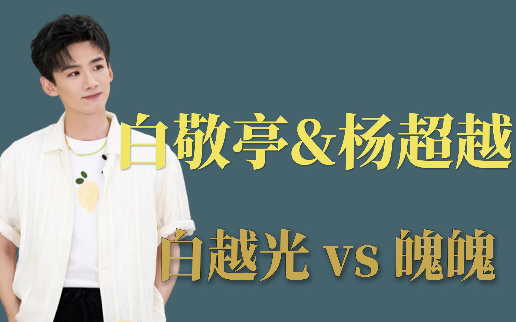 白敬亭&杨超越,白越光vs魄魄