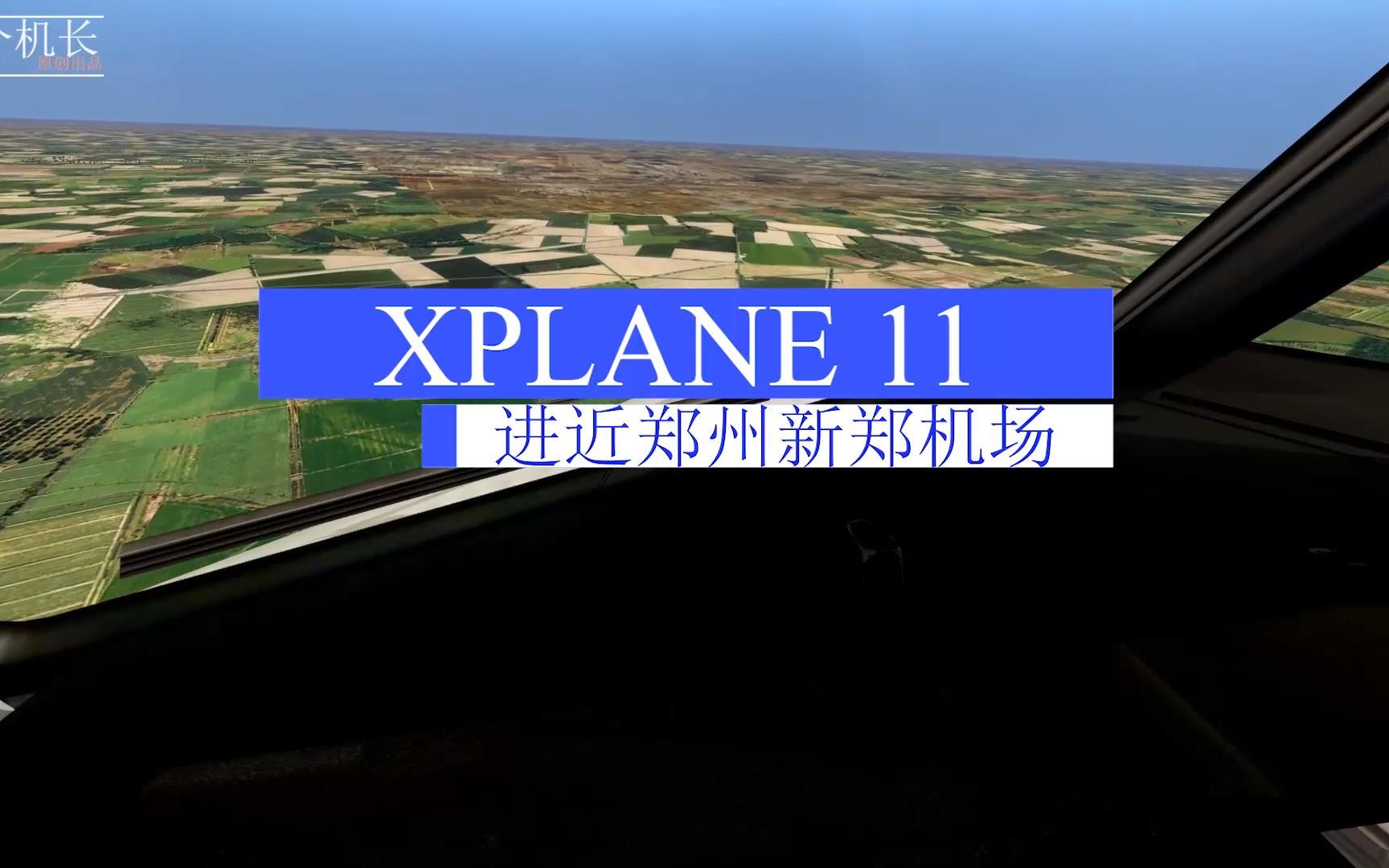 XPLANE11:客机进近郑州新郑机场全过程,机场很大很漂亮哔哩哔哩bilibili