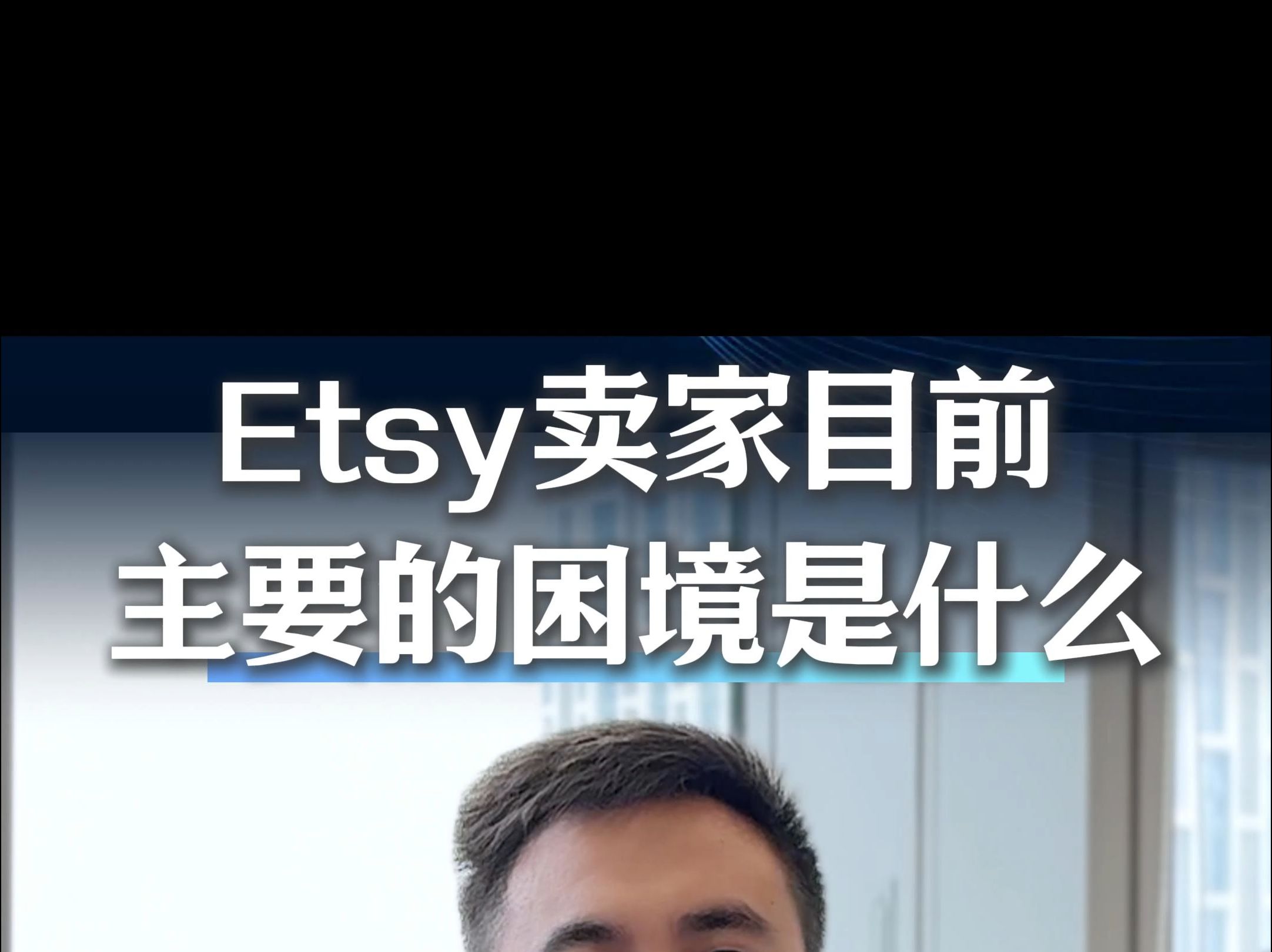 Etsy卖家目前主要的困境是什么哔哩哔哩bilibili