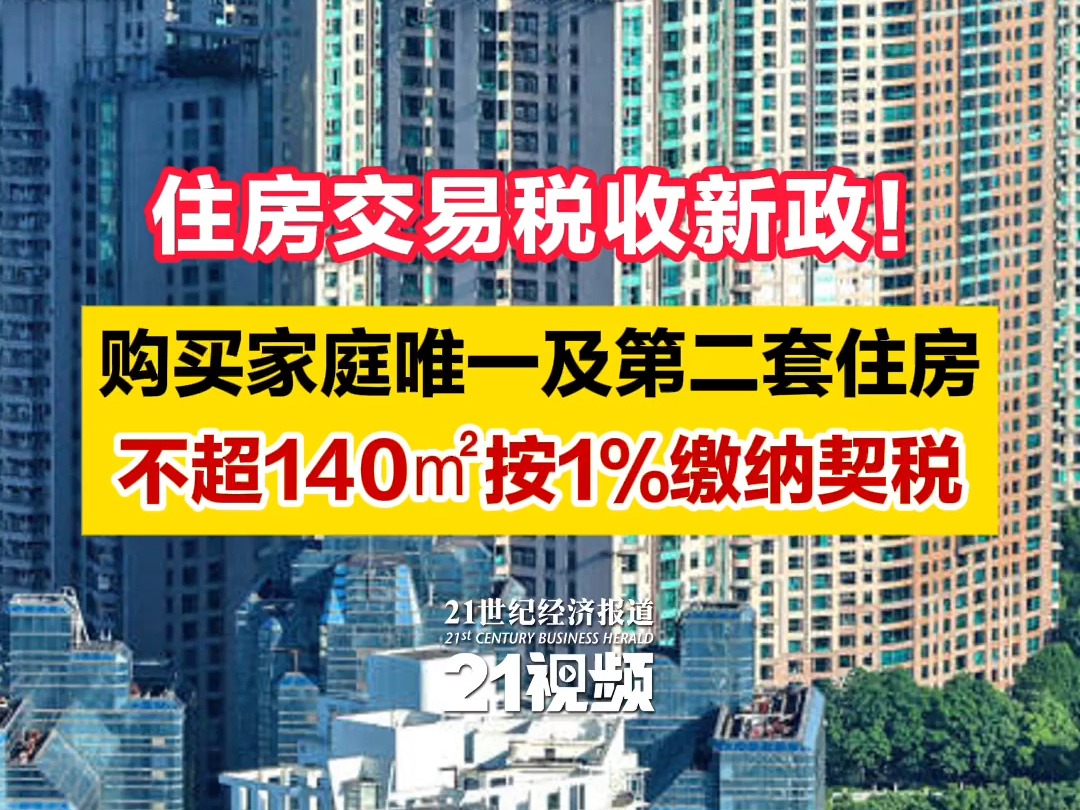 住房交易税收新政!购买家庭唯一及第二套住房 不超140㎡按1%缴纳契税哔哩哔哩bilibili