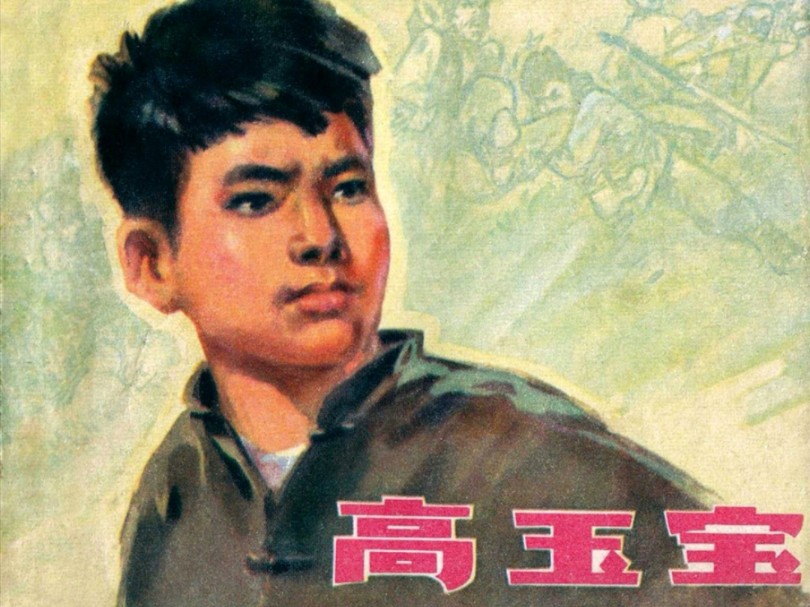 经典连环画《高玉宝》(上集),江苏人民出版社1973年9月出版.哔哩哔哩bilibili