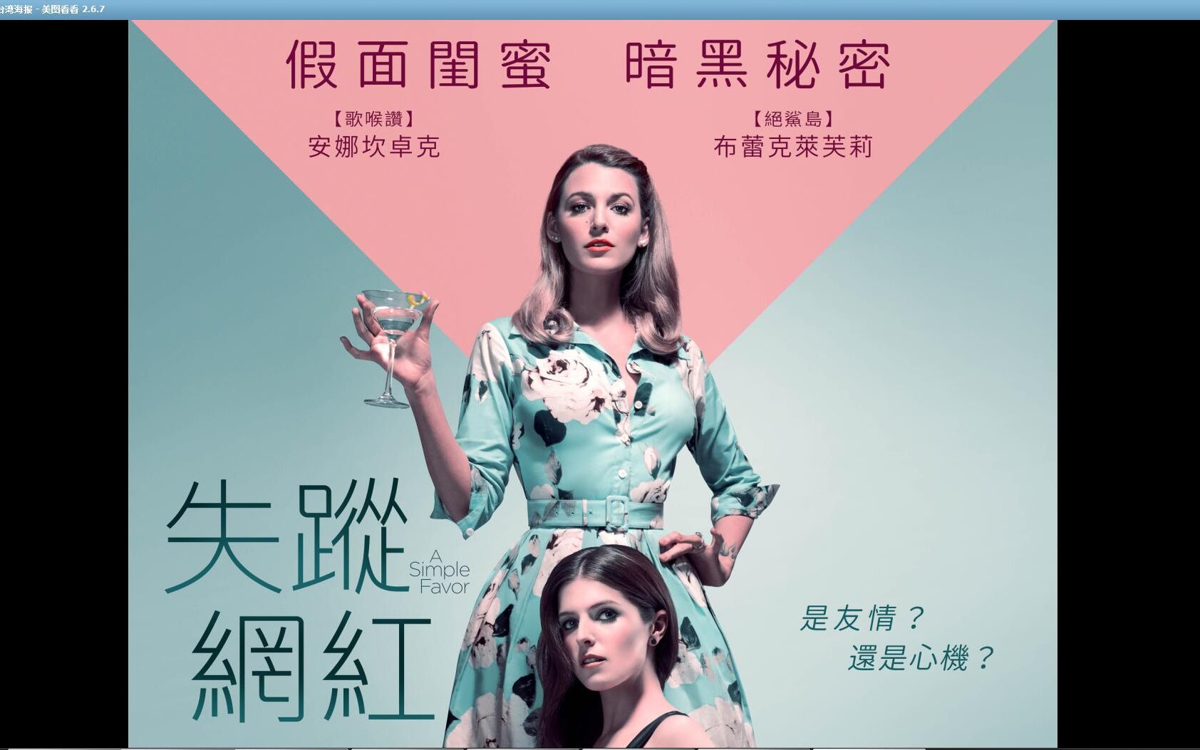 [图]A Simple Favor 女人心 暗藏针《失踪网红》