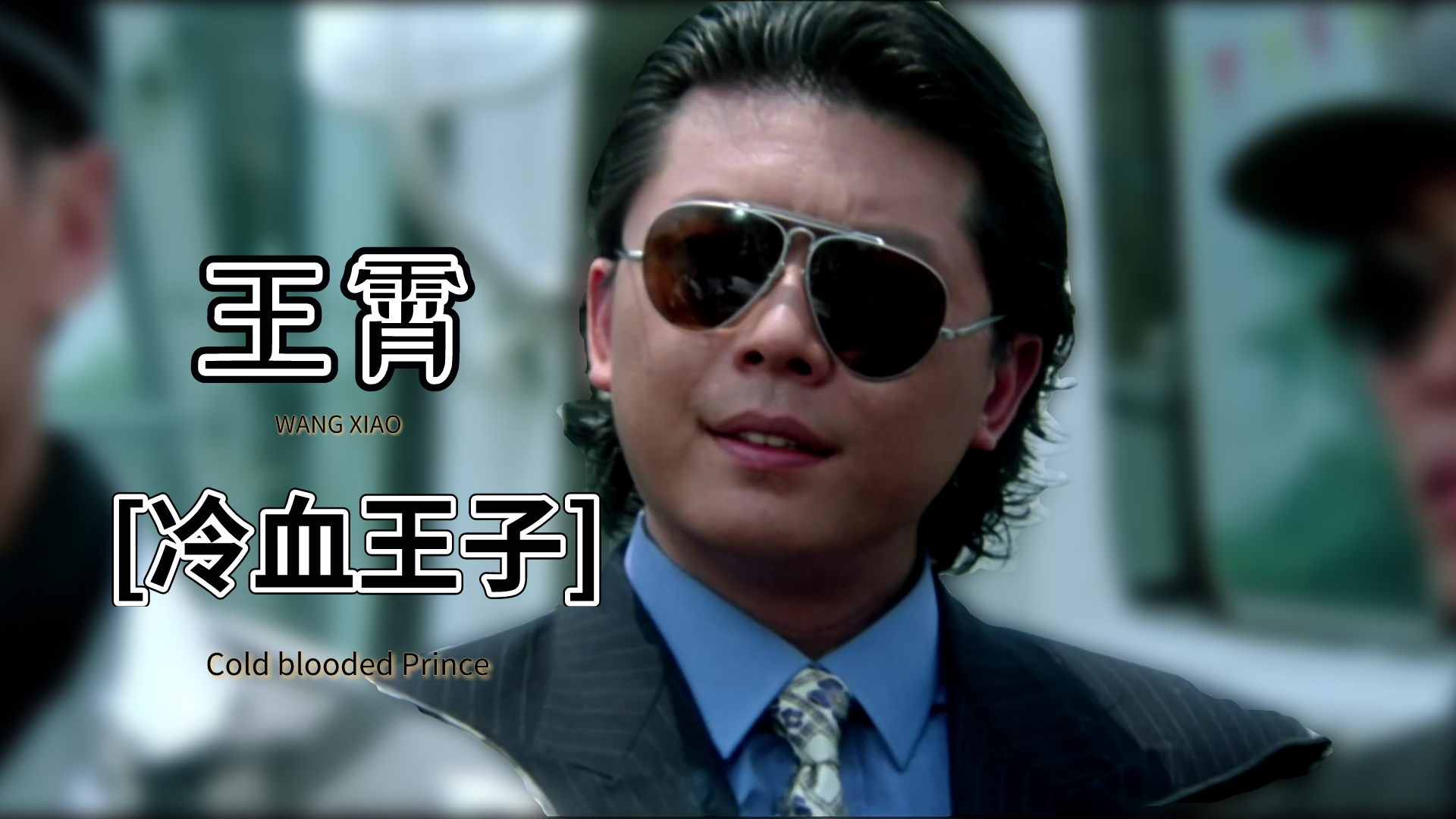 王霄:把反派演成主角的配角,两度联手刘德华,可惜英年早逝_哔哩哔哩