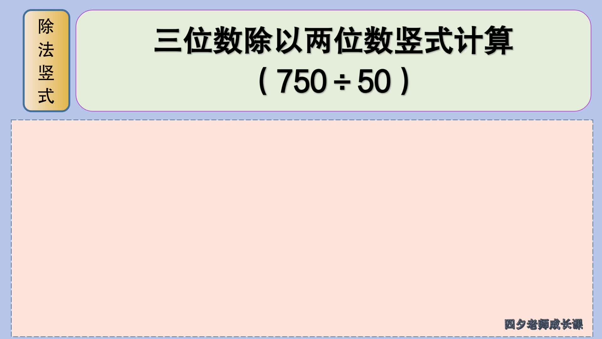 [图]四年级数学：三位数除以两位数竖式计算（750÷50）