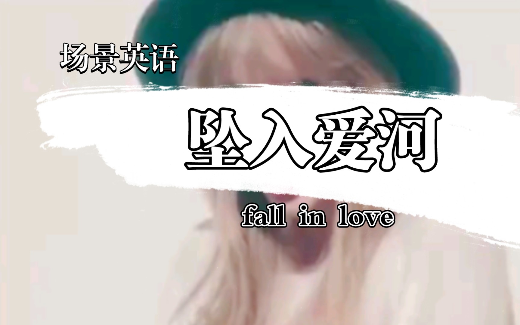 [图]场景英语，坠入爱河fall in love