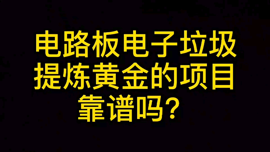 回收黄金的海哥:电路板电子垃圾提炼黄金的项目靠谱吗?哔哩哔哩bilibili